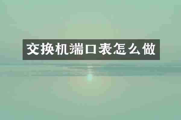 交换机端口表怎么做