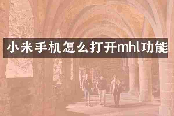 小米手机怎么打开mhl功能