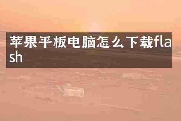 苹果平板电脑怎么下载flash