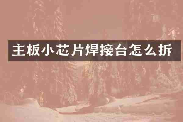主板小芯片焊接台怎么拆