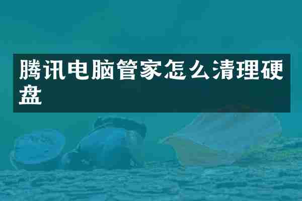 腾讯电脑管家怎么清理硬盘