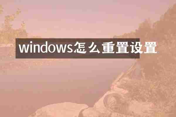 windows怎么重置设置