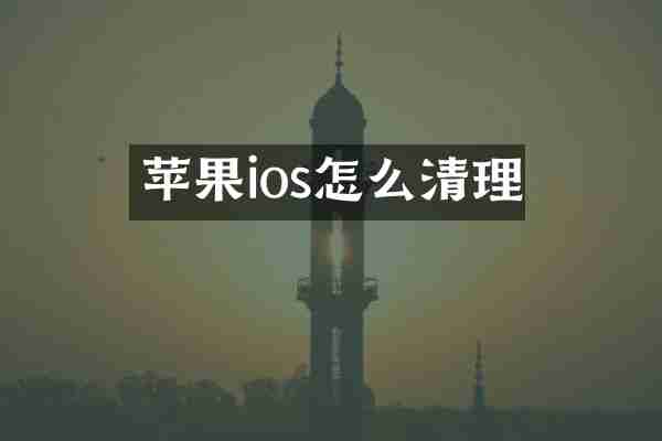 苹果ios怎么清理