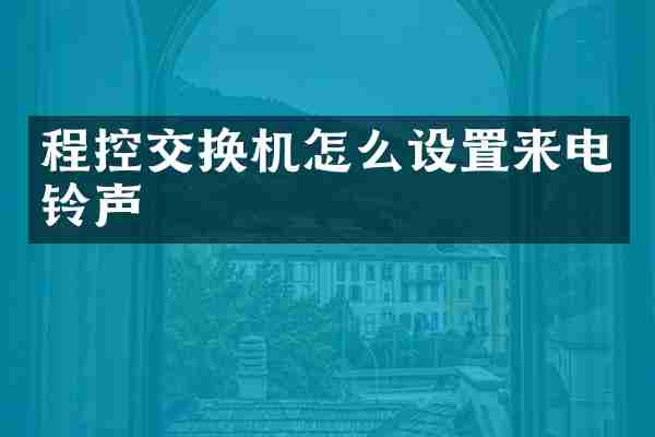 程控交换机怎么设置来电铃声