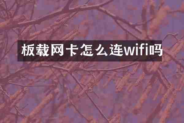 板载网卡怎么连wifi吗