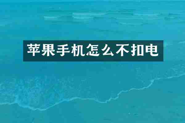 苹果手机怎么不扣电