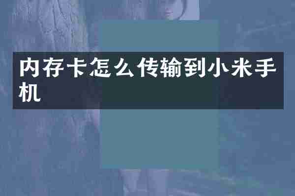 内存卡怎么传输到小米手机
