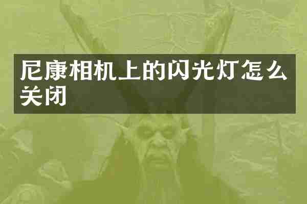 尼康相机上的闪光灯怎么关闭