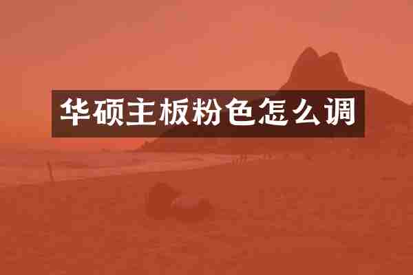 华硕主板粉色怎么调