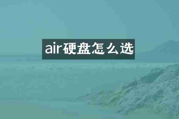 air硬盘怎么选