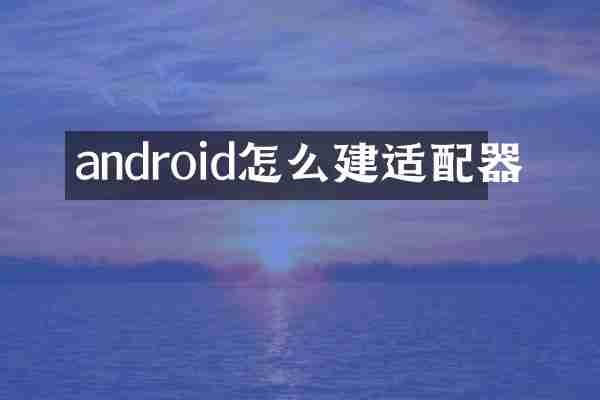 android怎么建适配器