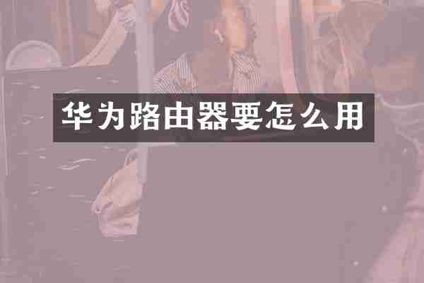 华为路由器要怎么用