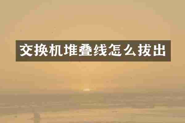 交换机堆叠线怎么拔出