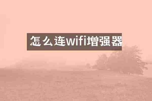 怎么连wifi增强器