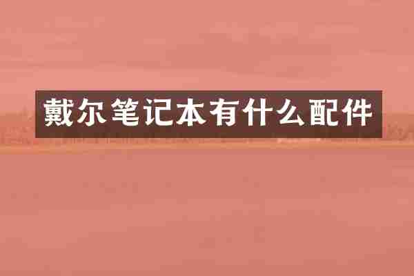 戴尔笔记本有什么配件