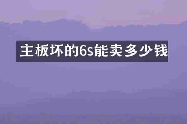主板坏的6s能卖多少钱
