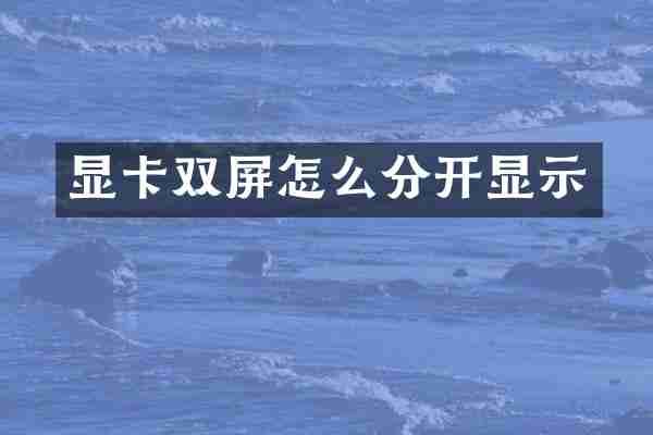 显卡双屏怎么分开显示