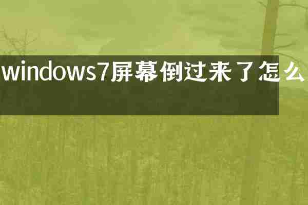 windows7屏幕倒过来了怎么办