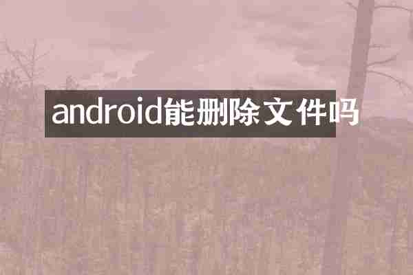 android能删除文件吗
