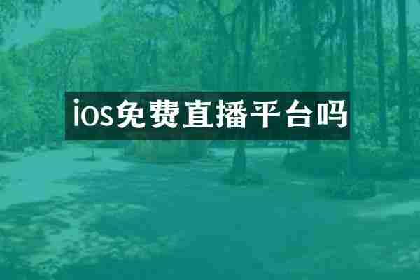 ios免费直播平台吗