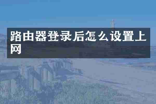 路由器登录后怎么设置上网