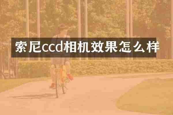 索尼ccd相机效果怎么样