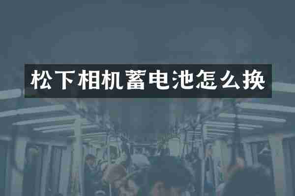 松下相机蓄电池怎么换