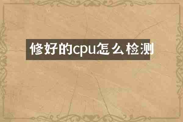 修好的cpu怎么检测