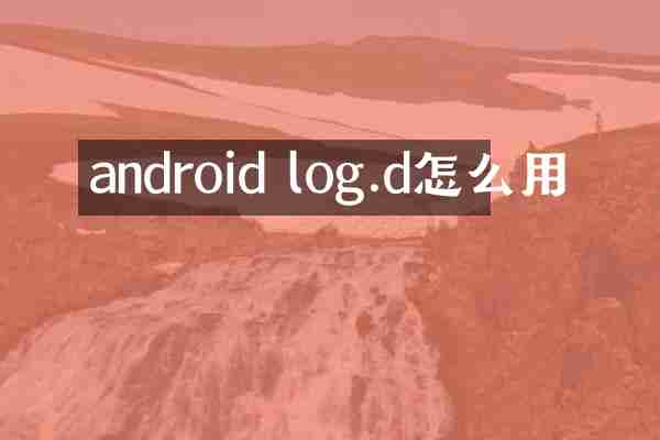 android log.d怎么用