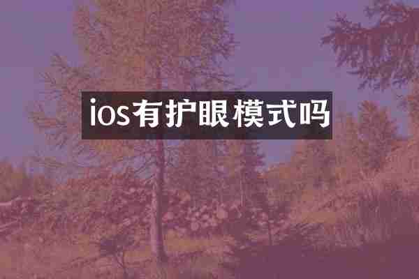 ios有护眼模式吗