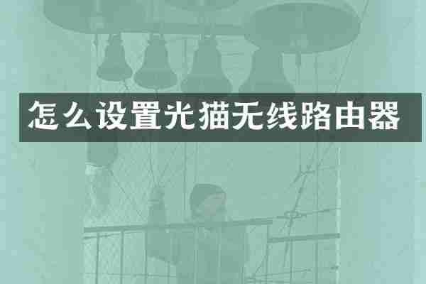 怎么设置光猫无线路由器