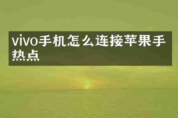 vivo手机怎么连接苹果手机热点
