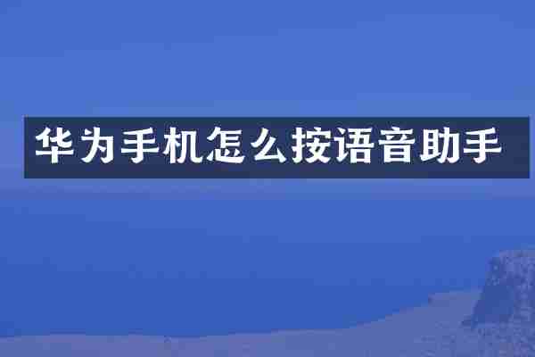华为手机怎么按语音助手
