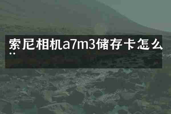 索尼相机a7m3储存卡怎么用