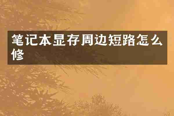 笔记本显存周边短路怎么修