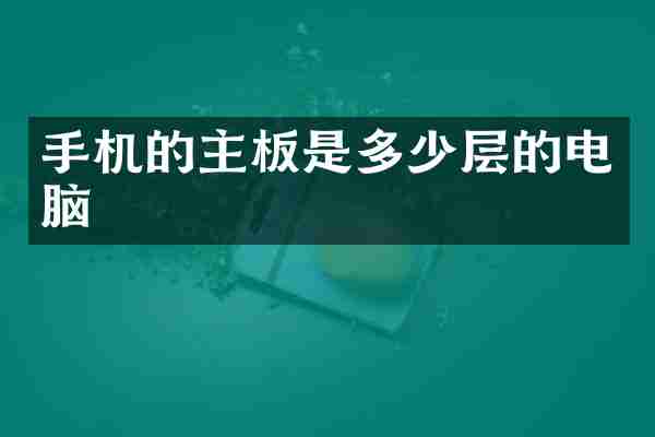 手机的主板是多少层的电脑