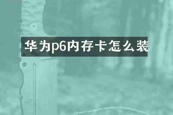 华为p6内存卡怎么装