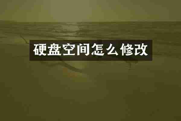 硬盘空间怎么修改