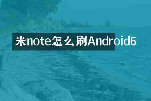 米note怎么刷Android6