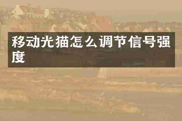 移动光猫怎么调节信号强度