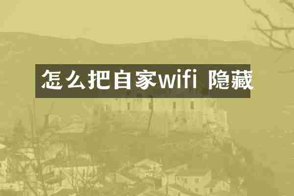 怎么把自家wifi 隐藏