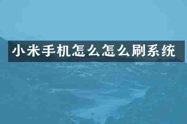 小米手机怎么怎么刷系统
