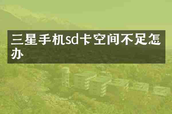 三星手机sd卡空间不足怎么办