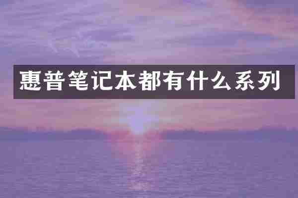 惠普笔记本都有什么系列