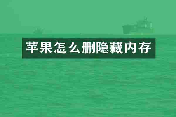 苹果怎么删隐藏内存