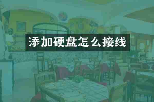 添加硬盘怎么接线