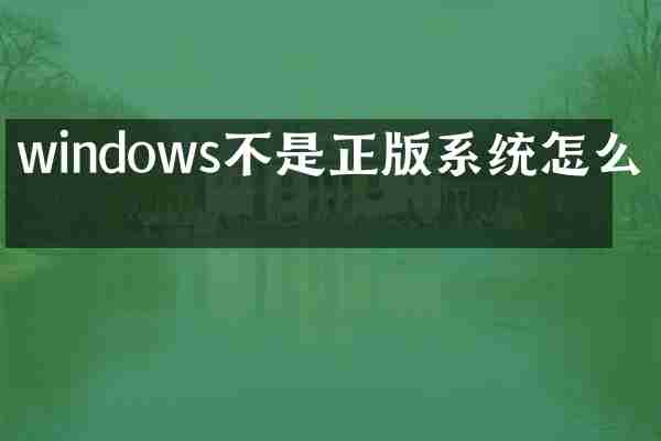 windows不是正版系统怎么办