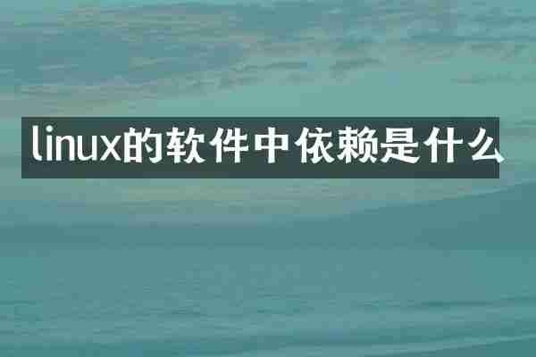 linux的软件中依赖是什么