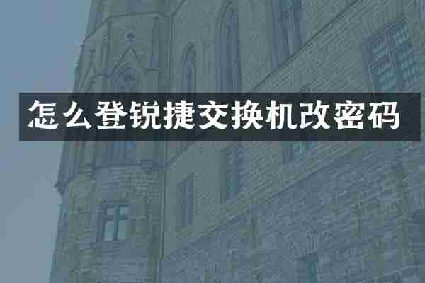 怎么登锐捷交换机改密码