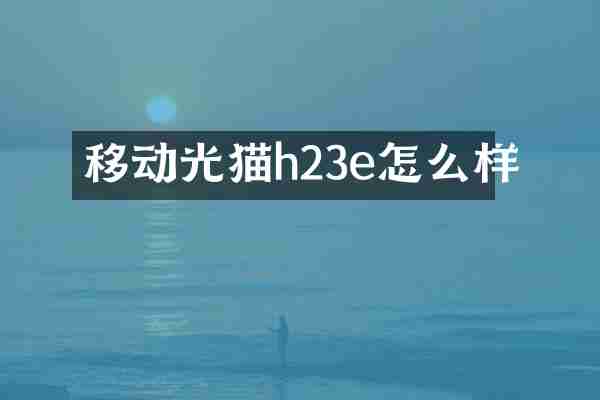 移动光猫h23e怎么样